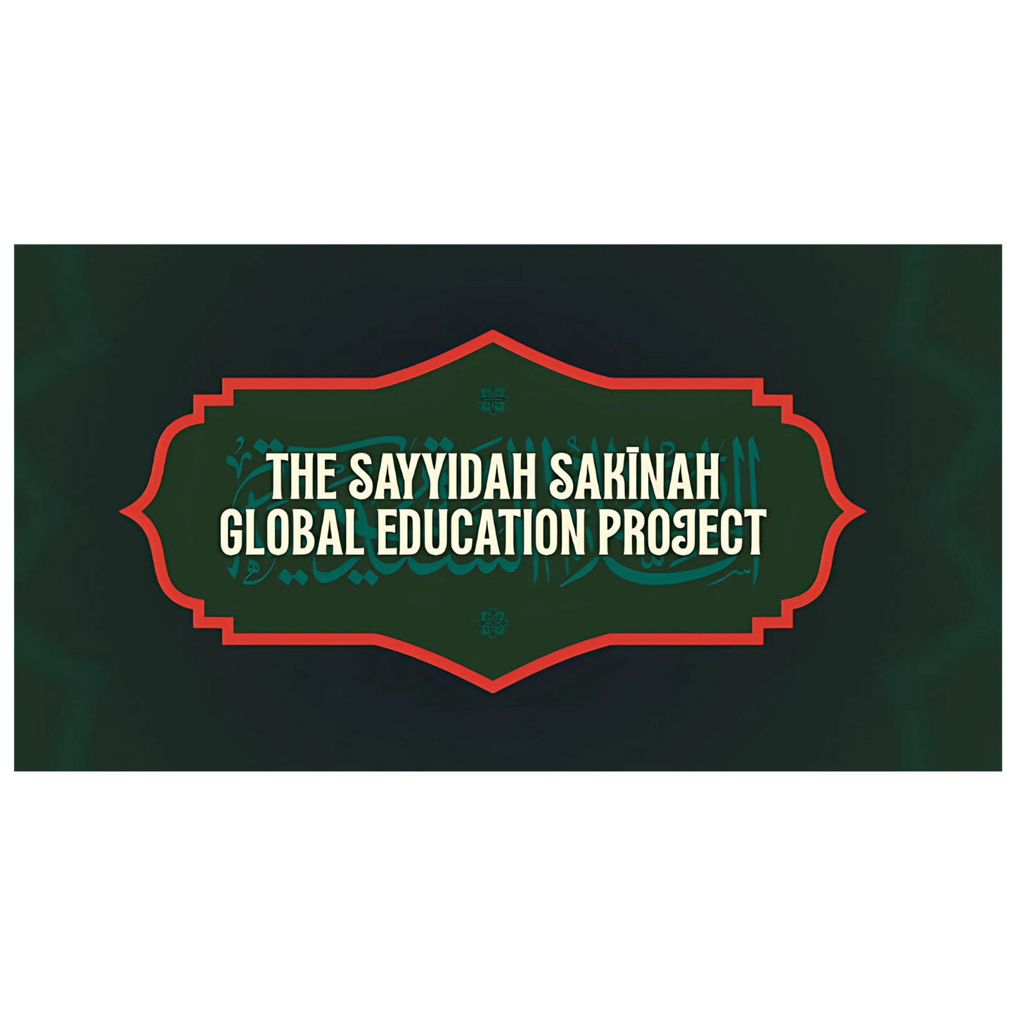 The Sayyidah Sakīnah Global Education Project