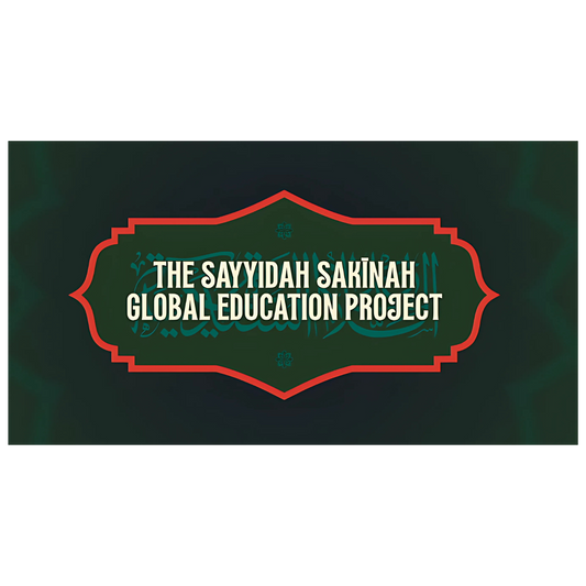 The Sayyidah Sakīnah Global Education Project